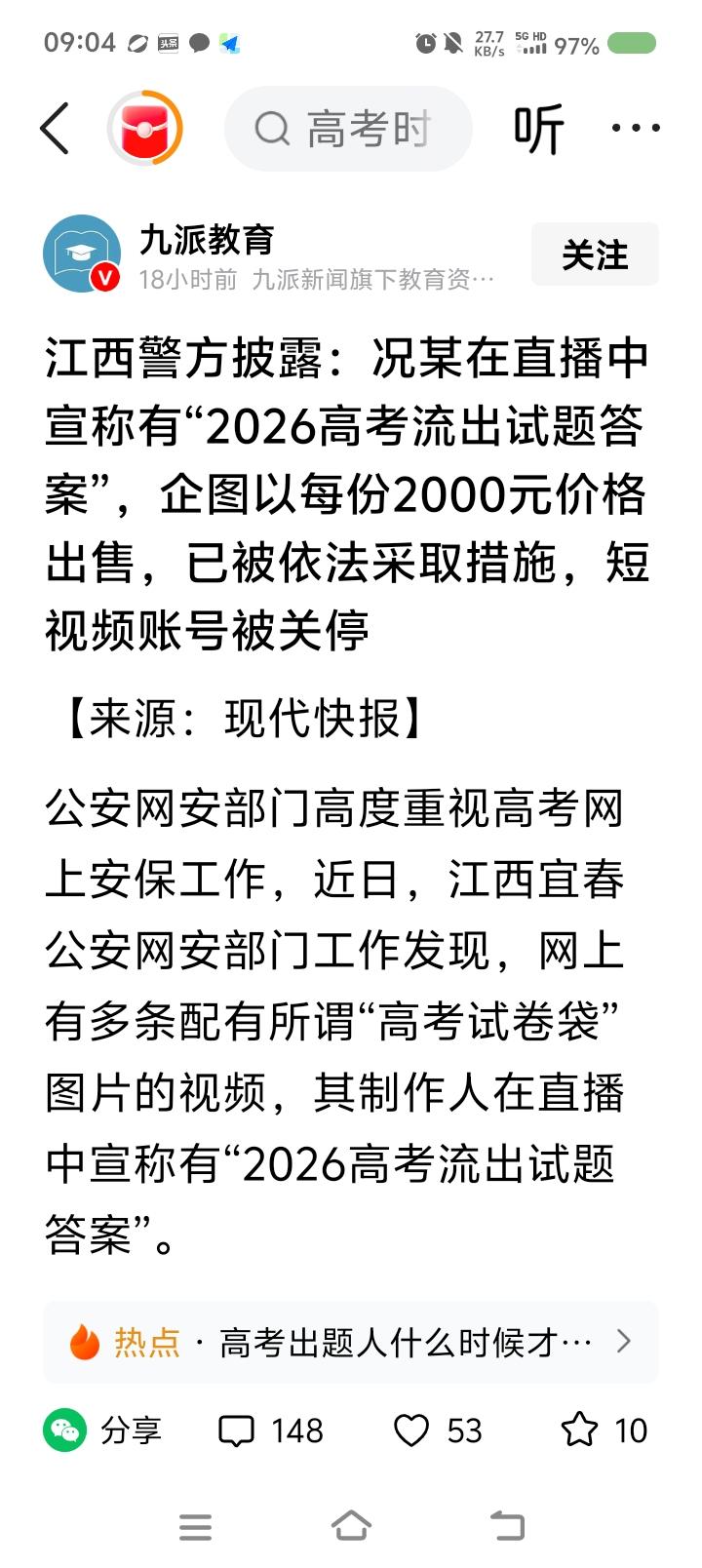 谨防涉考类诈Pian——
据报道，近日，有人发布视频，宣称“2026高考流出试题