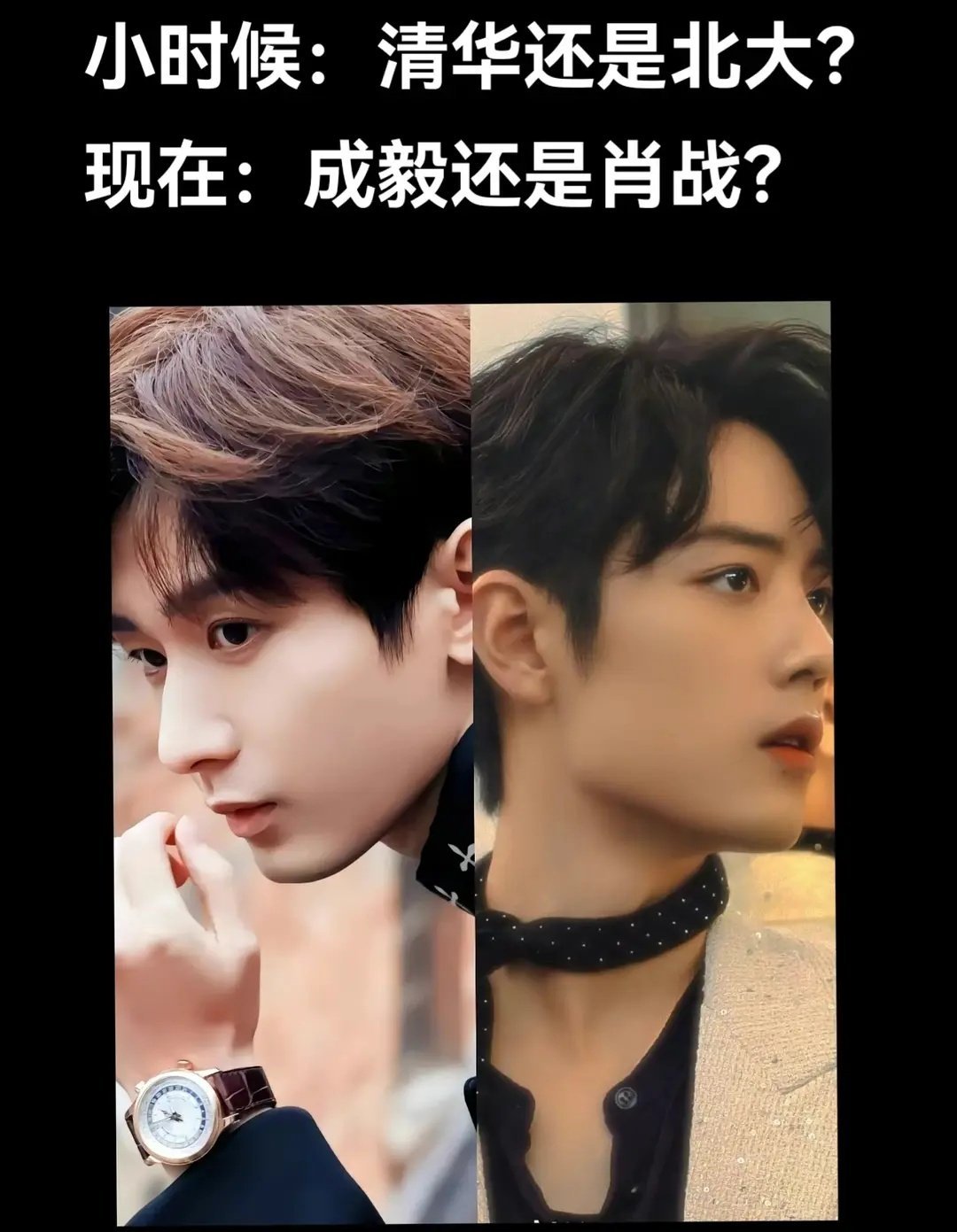 有人问。小时候是北大和清华，现在是成毅还是肖战[吃惊] ​​​