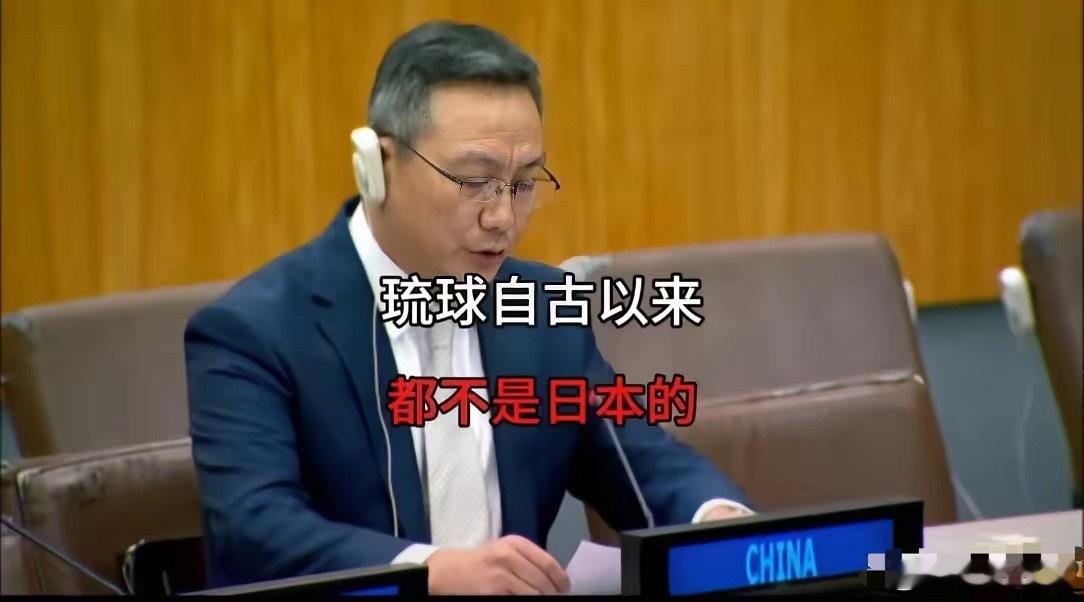 琉球有事就是中国有事！联合国代表如今直面琉球人权问题，直言琉球该得到公平公正对待