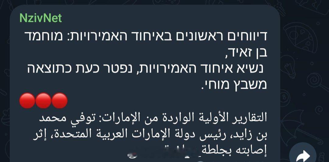 有以色列媒体在传说总统穆罕默德·本·扎耶德已经因中风去世，真实性未知，目前阿联酋