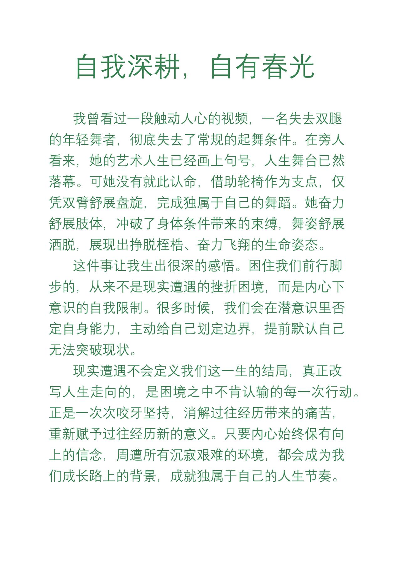 演讲稿:《自我深耕 自有春光》
