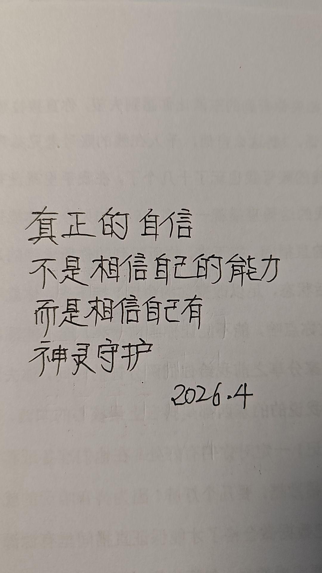真正的自信是有神灵守护!