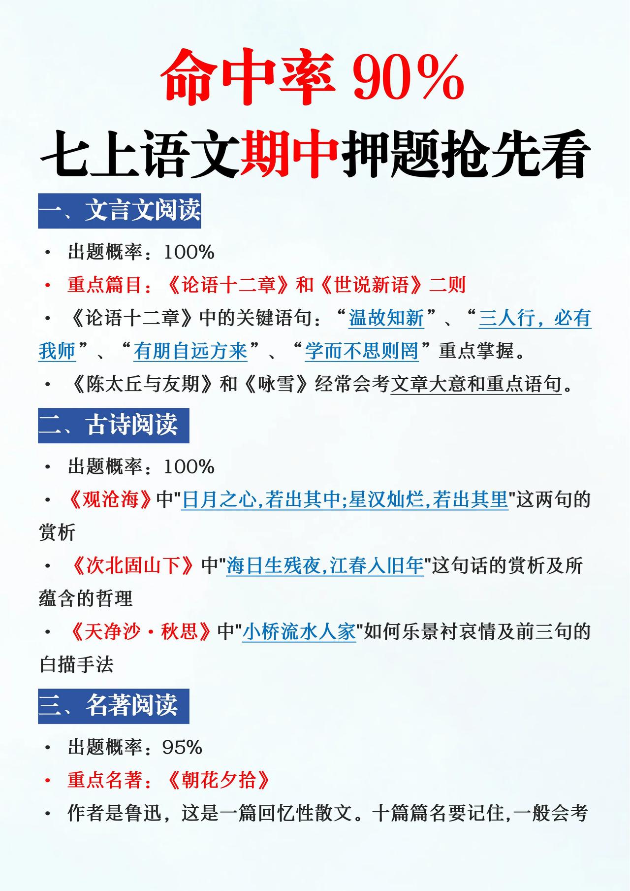 命中率90%，七上语文期中考押题抢先看