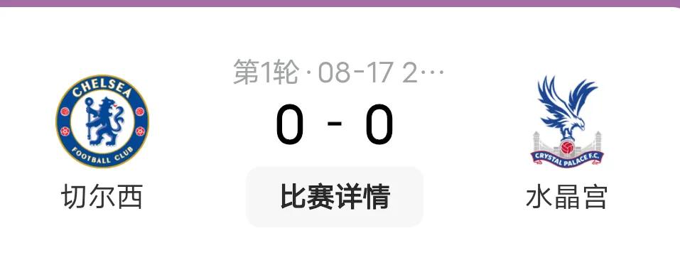 可能还沉浸在以往兰帕德、德罗巴那时候的蓝军，没想到在自己主场能赢南安普顿，却被水