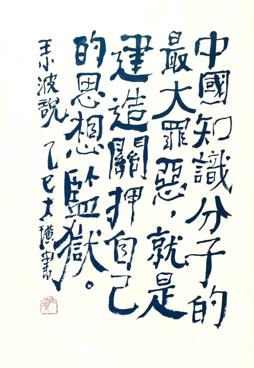 中国知识分子的最大罪恶，就是建造关押自己的思想监狱。----王小波 