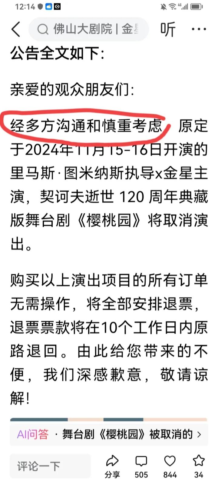 金星佛山的演出被取消了。
自动退票。
原因自己脑补。
不得不让人联想到前几天发生