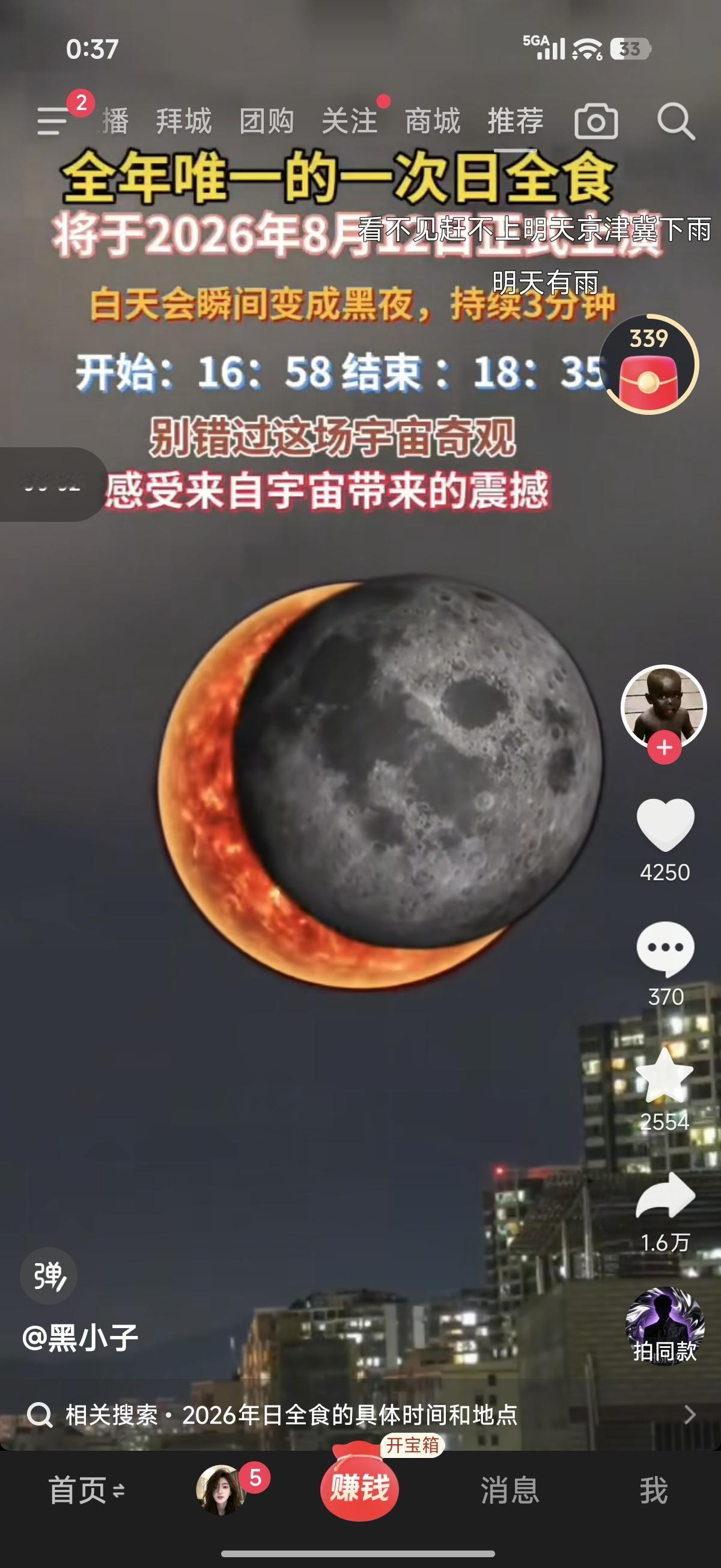 到底能不能看到日全食
豆包说我国看不到
抖yin说能看到，信谁的？

2026年
