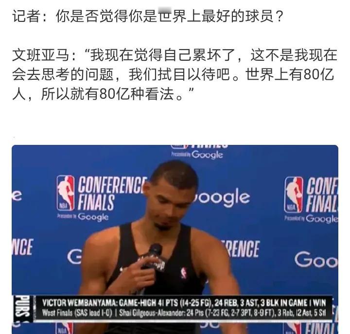 打完森林狼也说自己累坏了
这场第四节末感觉文班也累了，第一个加时感觉文班已经打不