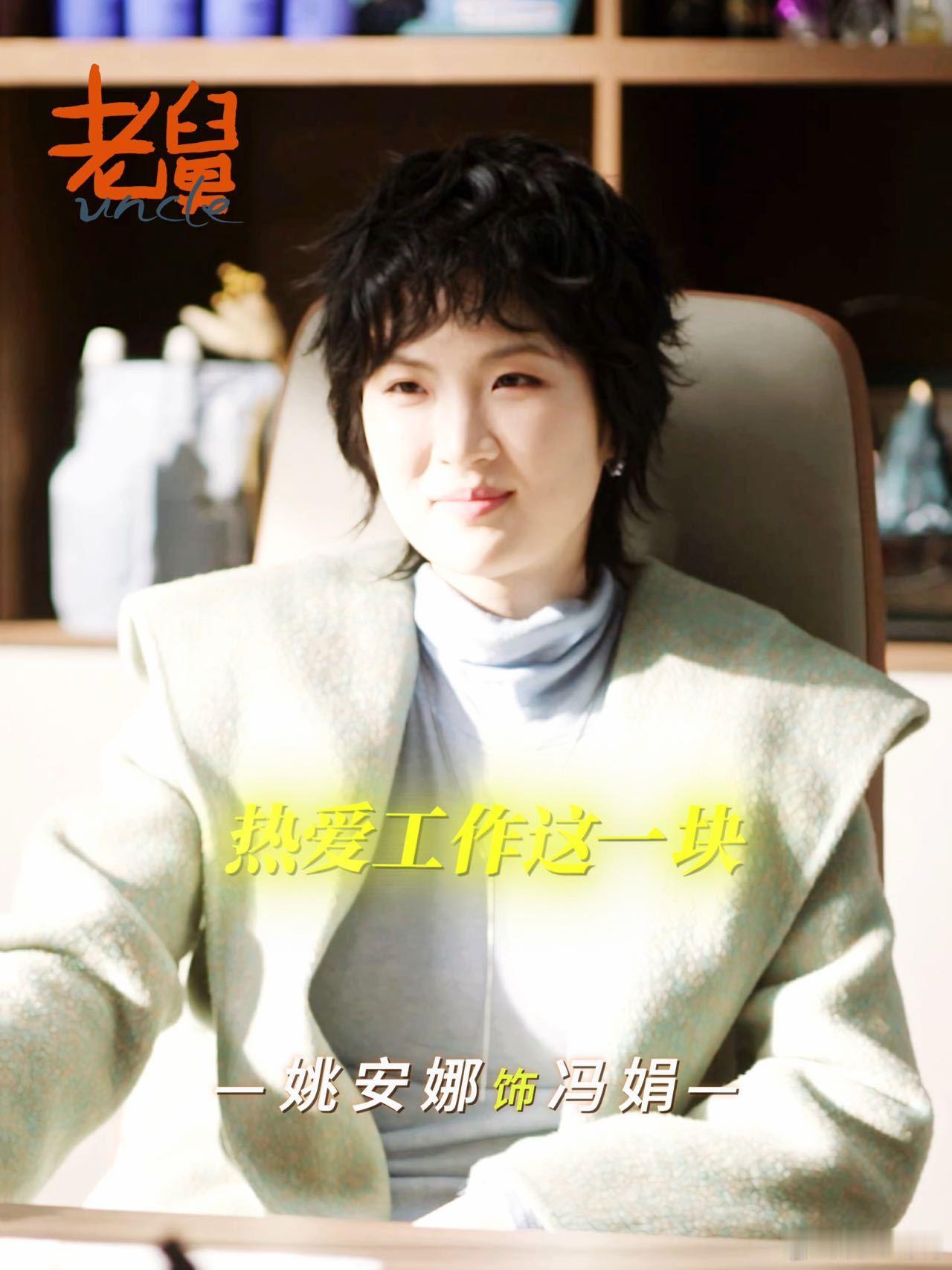 姚安娜这段演得真好 被姚安娜《老舅》里的表现打动！那段家境台词演绎得真实自然，没