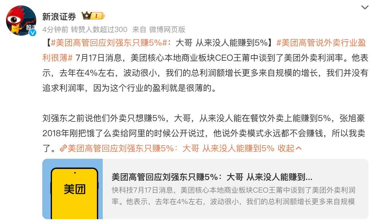 美团高管回应刘强东只赚5%：大哥 从来没人能赚到5%。然而，你说我们是相信美团高