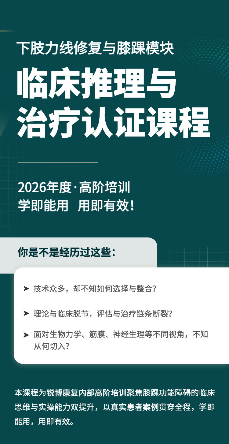 运动康复 2026年新一期培训课程来啦‼️这次是「下肢力线修复与膝踝」模块，包含