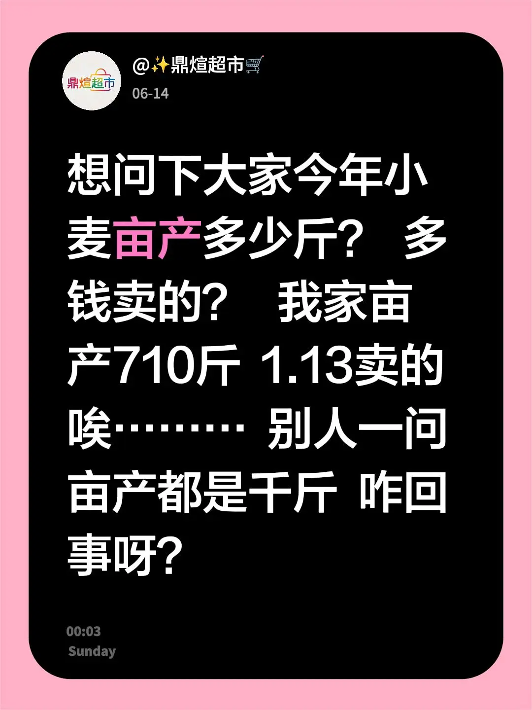 大家小麦产量都如何？想问下大家今年小麦亩产多少斤？  多钱卖的？   ...