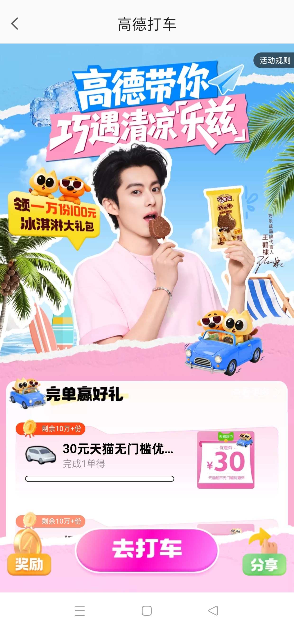 都来高德app🔎“王鹤棣冰淇淋” 然后参与任务！看得到人头很重要！打车有优惠可