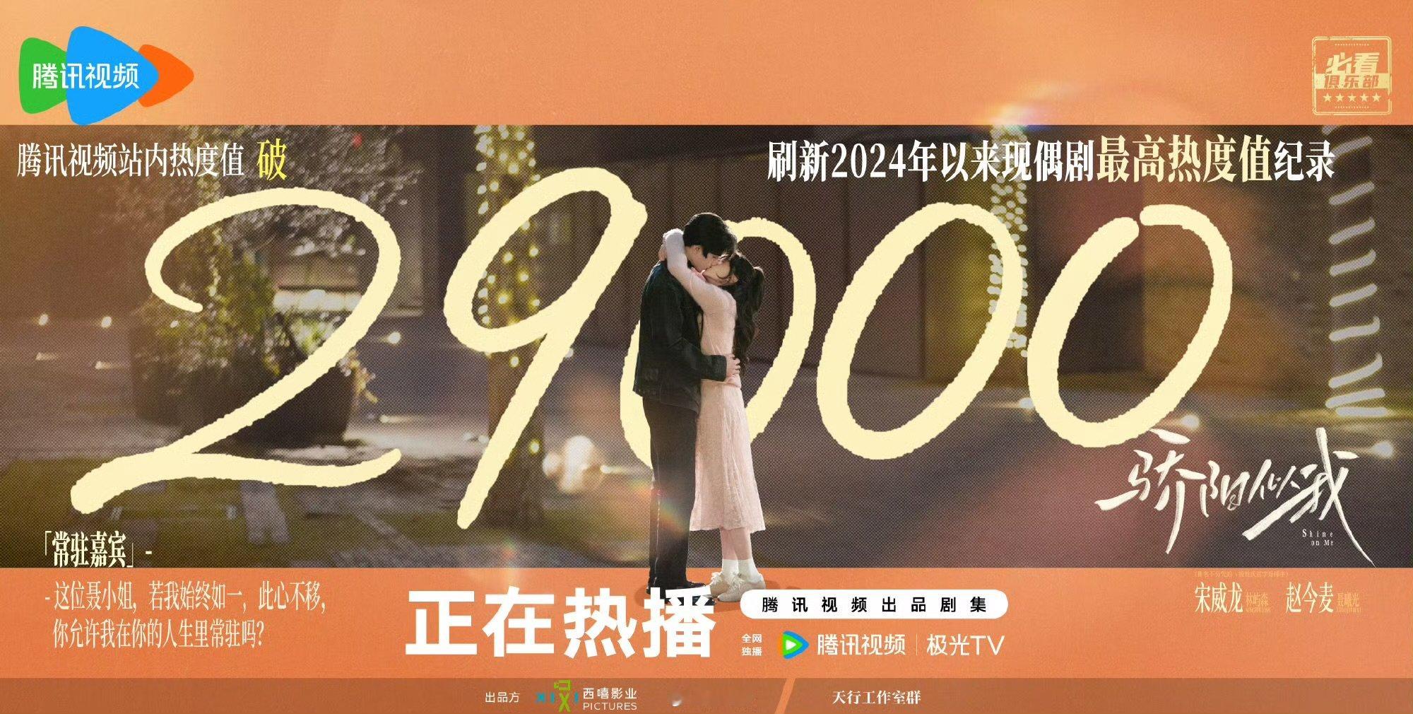 宋威龙赵今麦骄阳似我破29000宋威龙赵今麦骄阳似我热度破29000宋威龙赵今麦