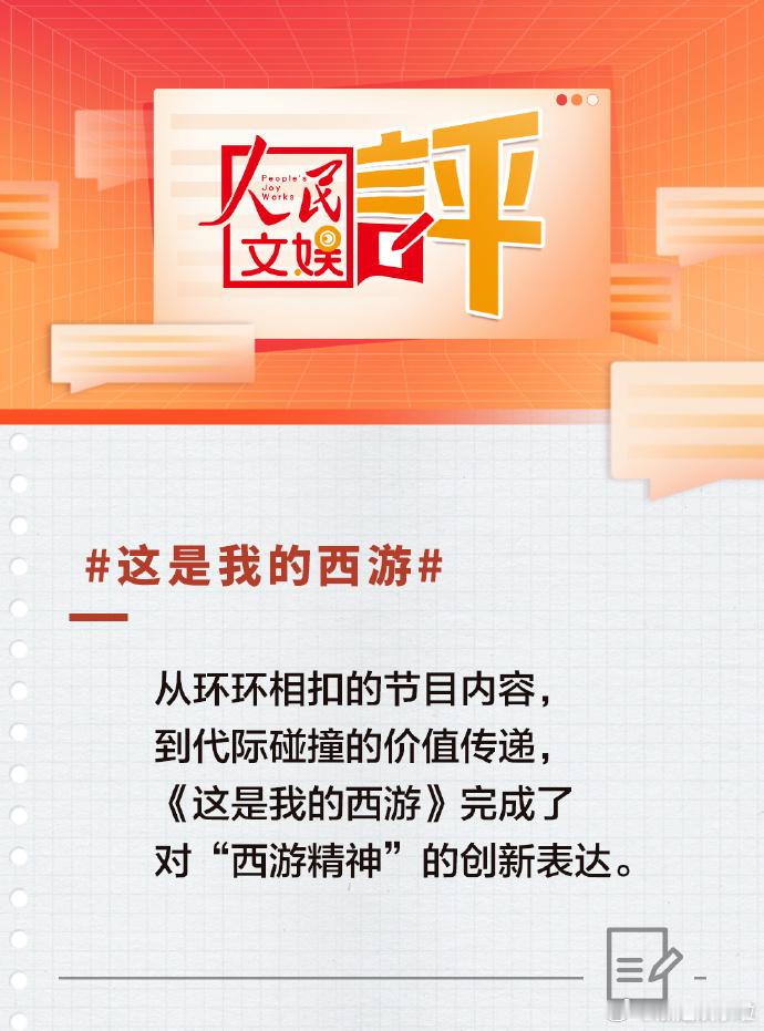 人民文娱评这是我的西游这是我的西游 家人们谁懂啊！这综艺把西游精神塞进职场闯关里