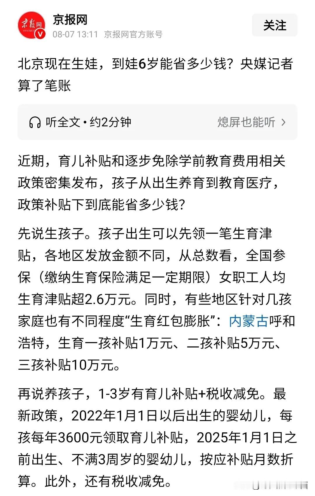 如果这个账真是央媒记者算的，那他的数学应该是体育老师教的。
北京的育儿补贴再高，