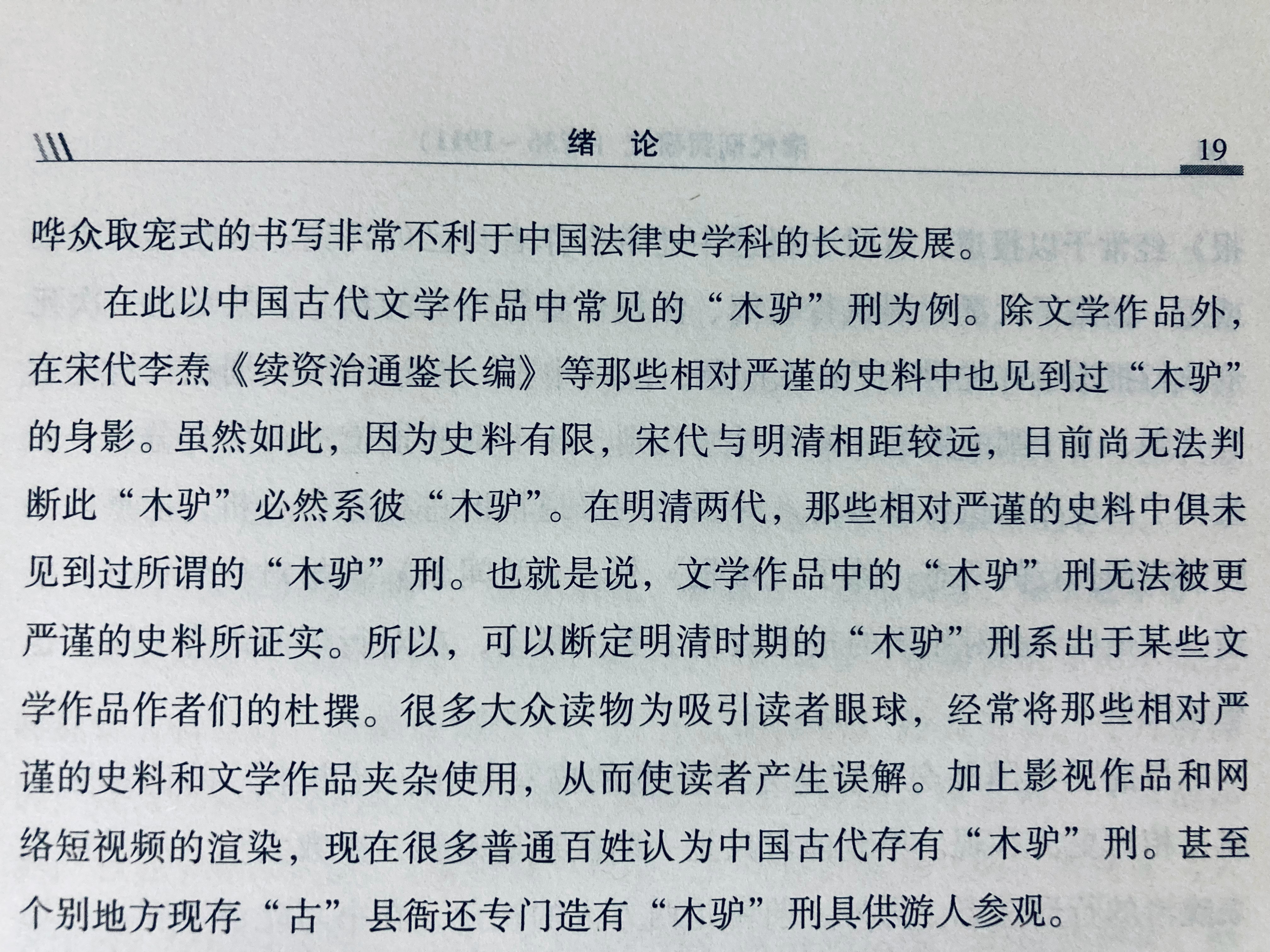 “可以断定明清时期的‘木驴’刑系出于某些文学作品作者们的杜撰” ​​​