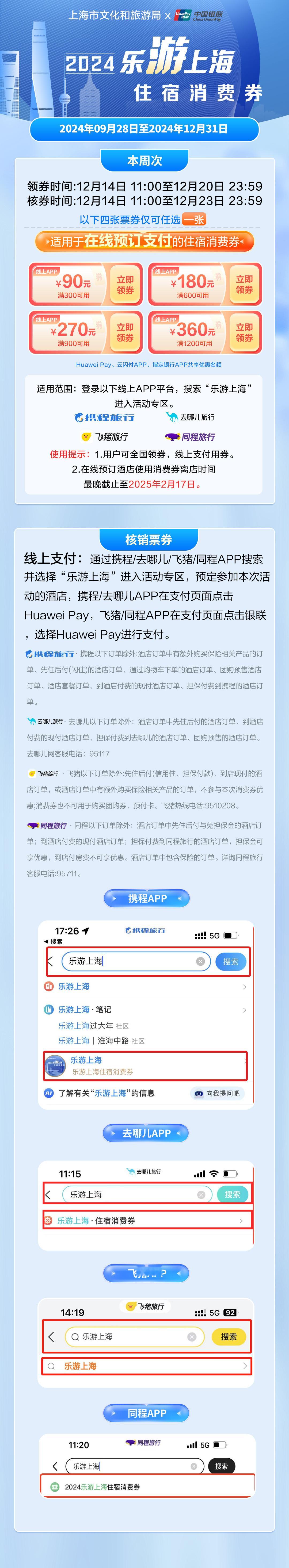 政府消费券强势登录Huawei Pay 在上海发力啦！乐游上海住宿消费券闪亮登场