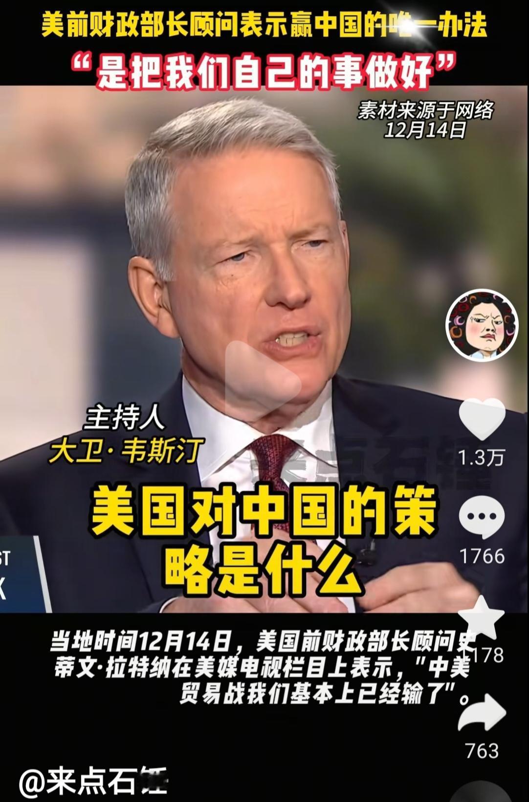 美国财政部长顾问：我认为赢过中国的唯一办法是把我们自己的事做好。

当地时间12