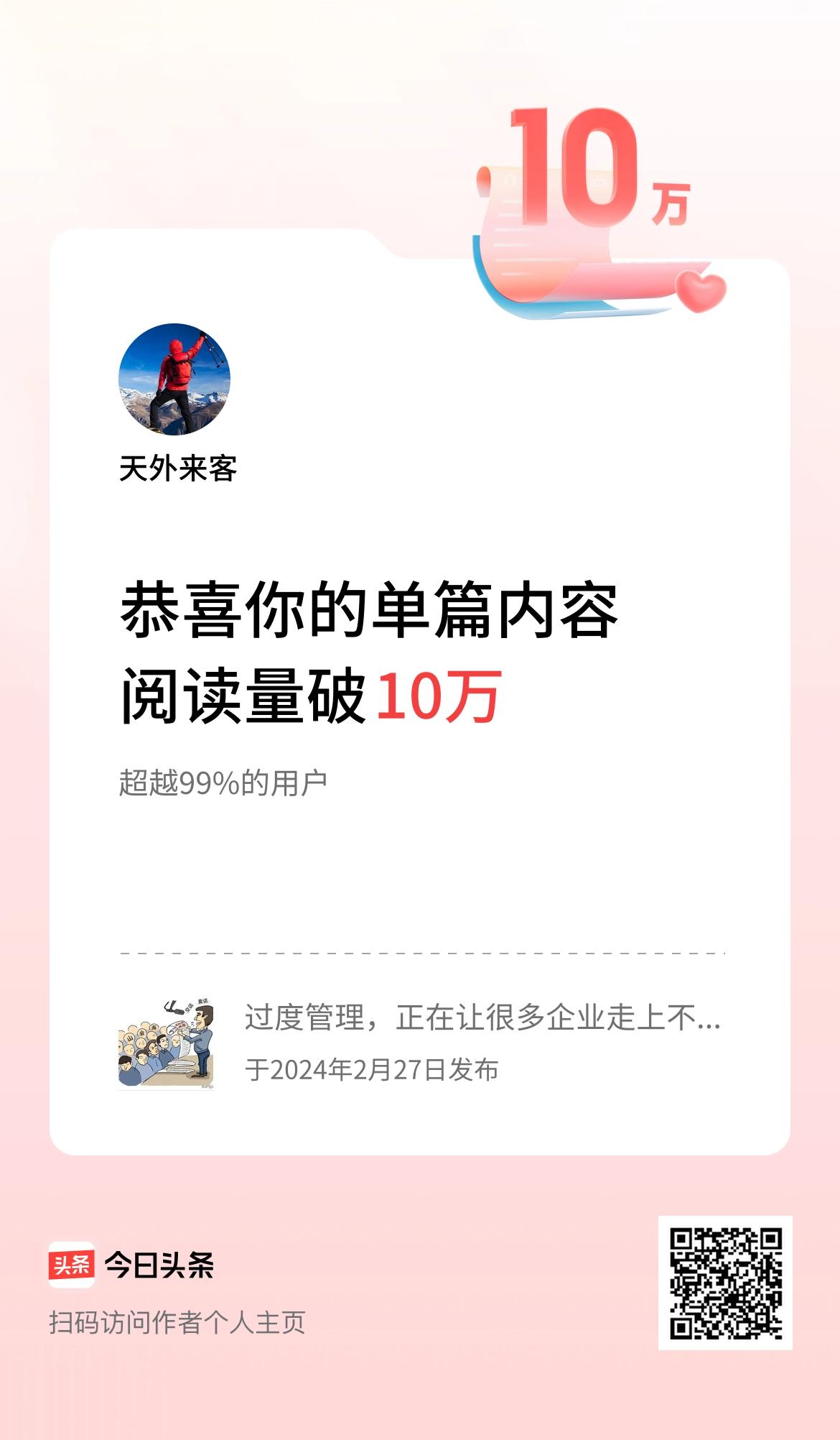  单篇内容获得阅读量破10万啦！