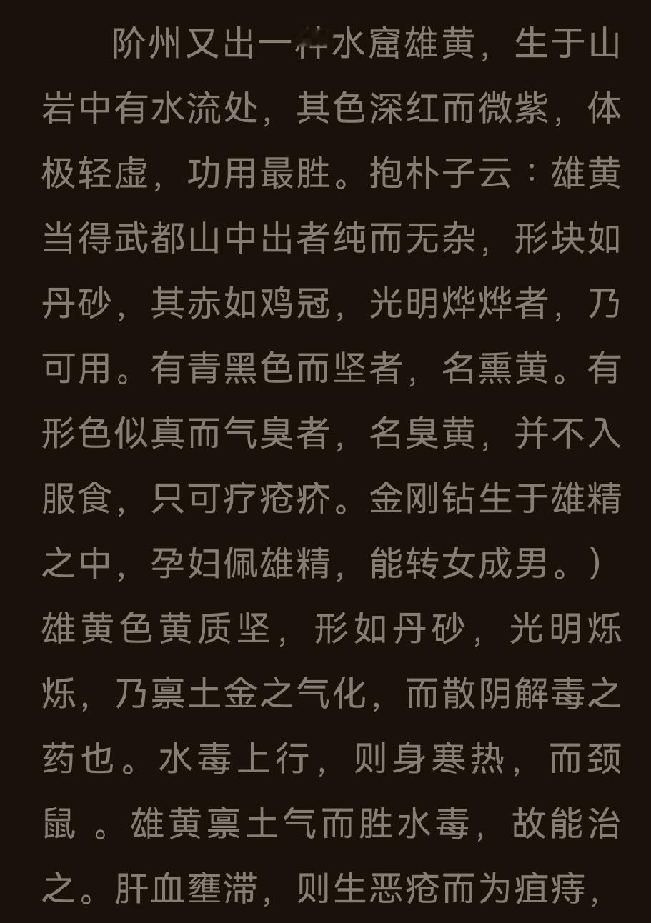 雄黄
阶州又出一种水窟雄黄，生于山岩中有水流处，其色深红而微紫，体极轻虚，功用最