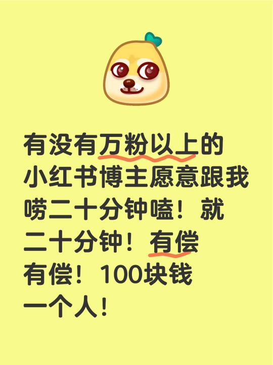 有没有万粉以上的博主愿意跟我唠二十分钟嗑！就二十分钟！有偿有偿！100...