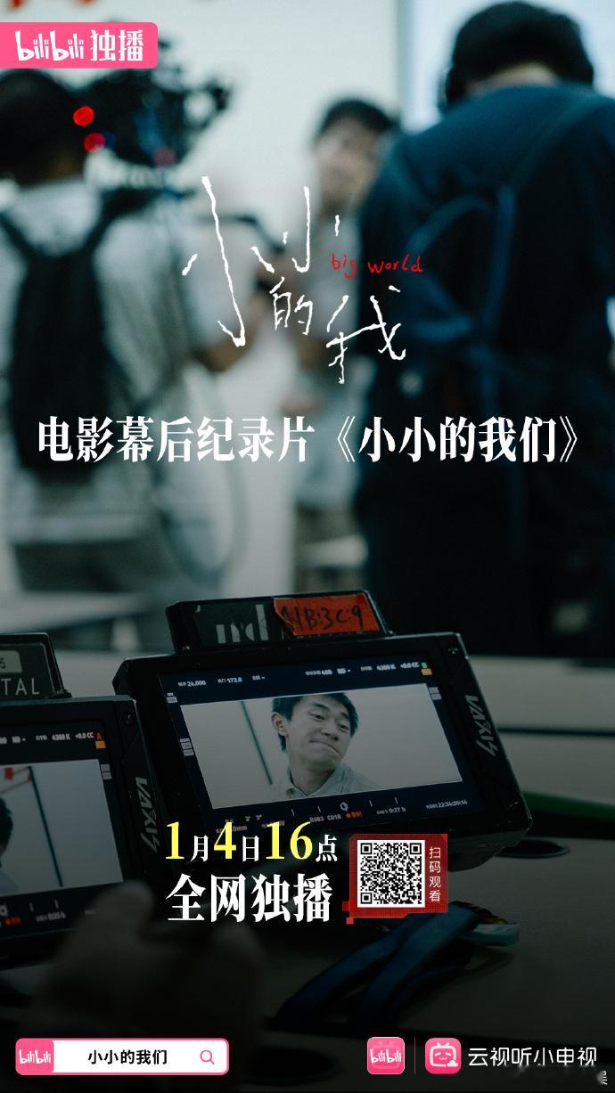 纪录片小小的我们  小小的我构成 《小小的我》这部电影是如何雕琢而成的呢？工作人