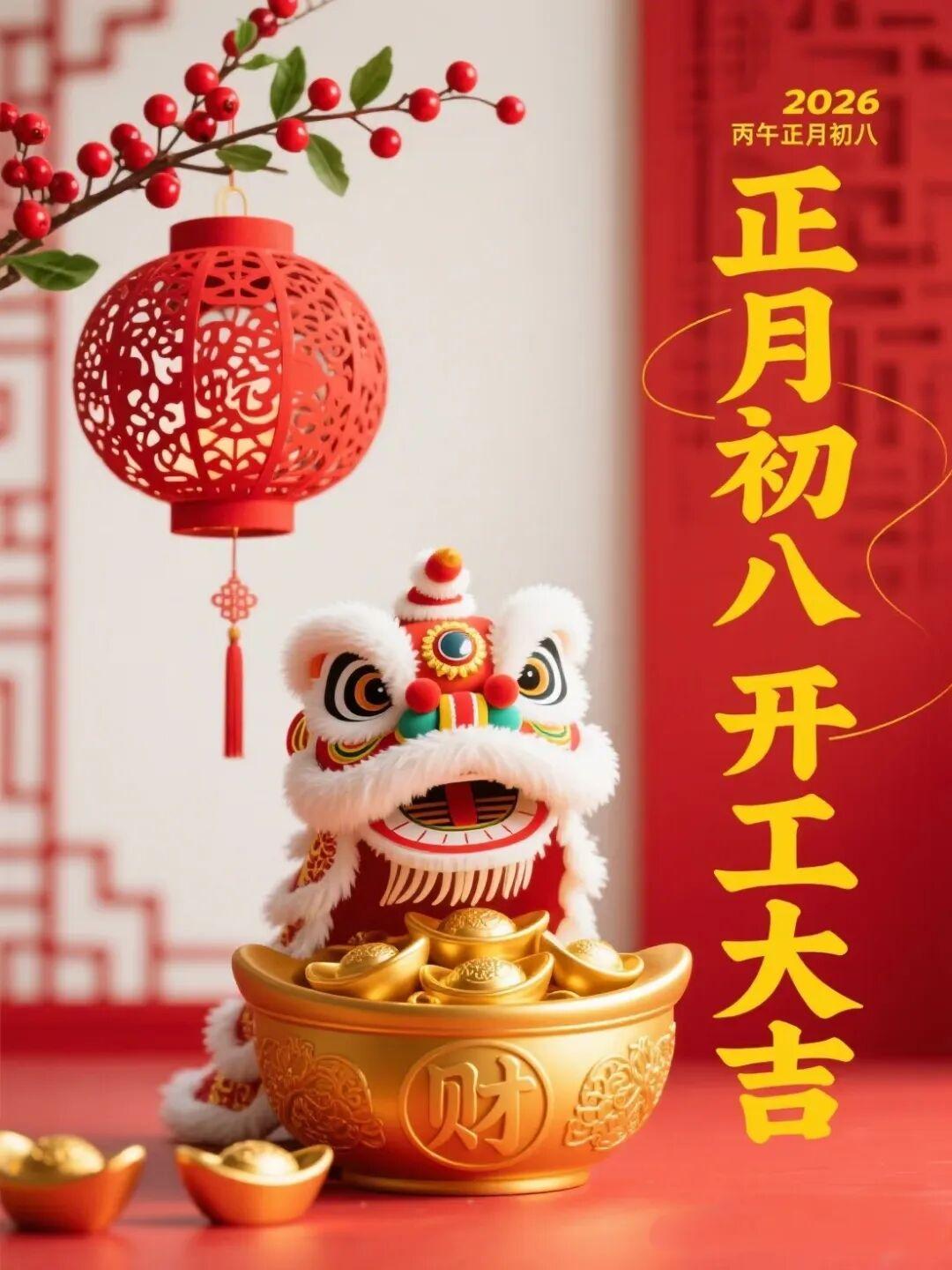 初八阳光灿烂天
欢声笑语送祝愿
健康快乐心如意
财运亨通福禄全
生活富裕爰常在