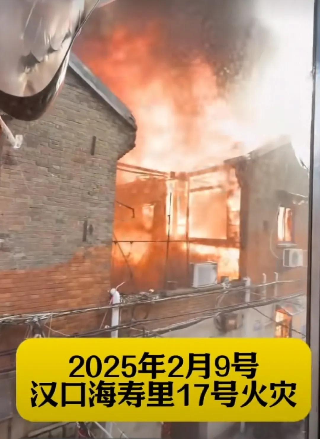 汉口海寿里大火，这种老社区，容易着火，难以灭火。大火无情，千万小心呀！