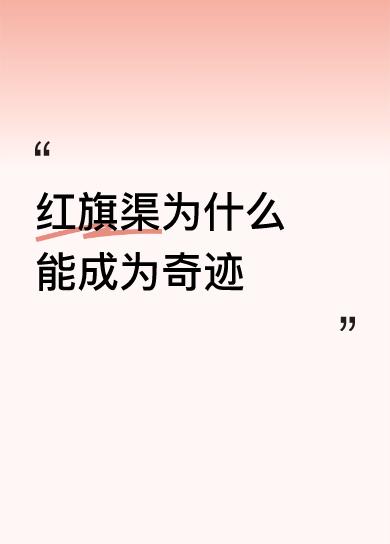 红旗渠为什么能成为奇迹