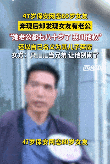 这女的太狠了。5月20日报道，一位47岁保安大哥上演“掏空式”黄昏恋。网恋上年近