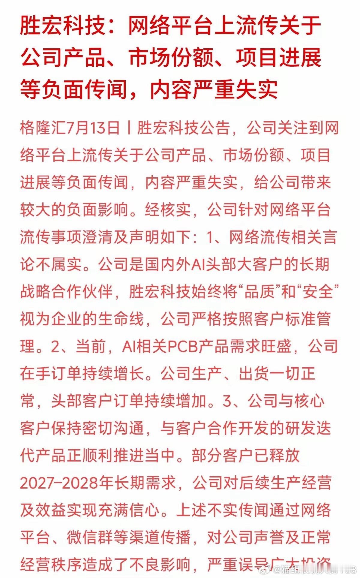 市场一旦深度调整，各种小道消息、市场小作文就会集中泛滥。今天收盘后，PCB龙头胜