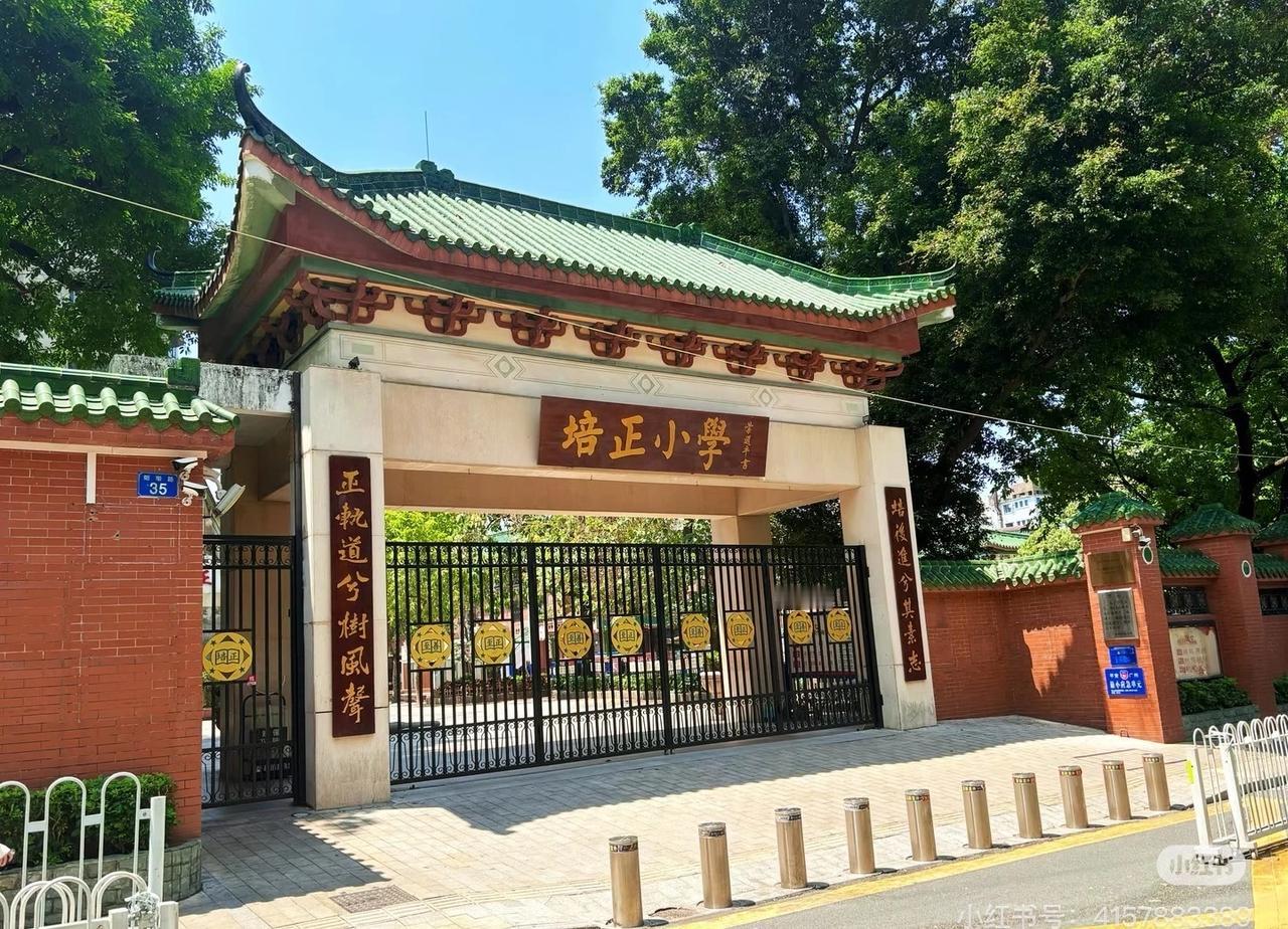 东山口培正小学🎒
东山培正小学简介🎒
广州老牌名校✨东山培正小学｜百年红蓝，