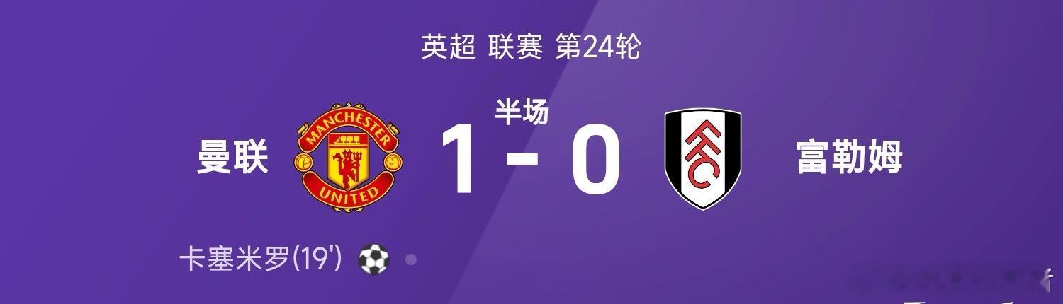 英超联赛第24轮，曼联迎战富勒姆。半场战罢，双方比分暂为曼联1-0富勒姆，卡塞米