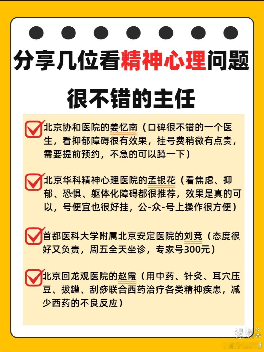 分享几位看精神心理问题很不错的主任 一开始出现心理问题的时候还不知道是怎么回事，