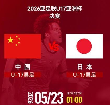 你也在等待吗？还有15分钟。
U17国足与日本U17亚洲杯。冠军争夺战即将开始。