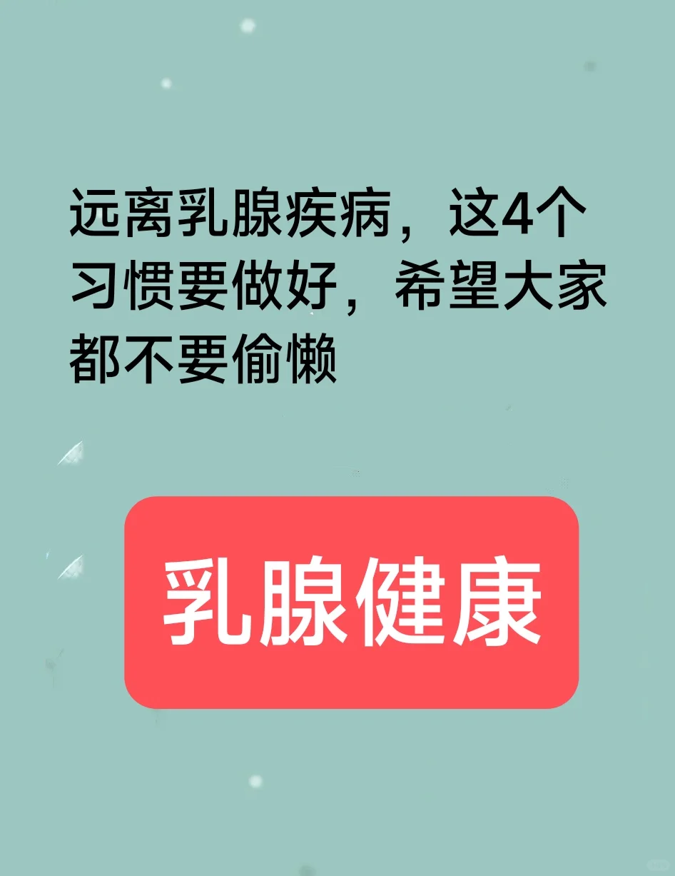 现在生活中，四个习惯要做好，不要偷懒哦