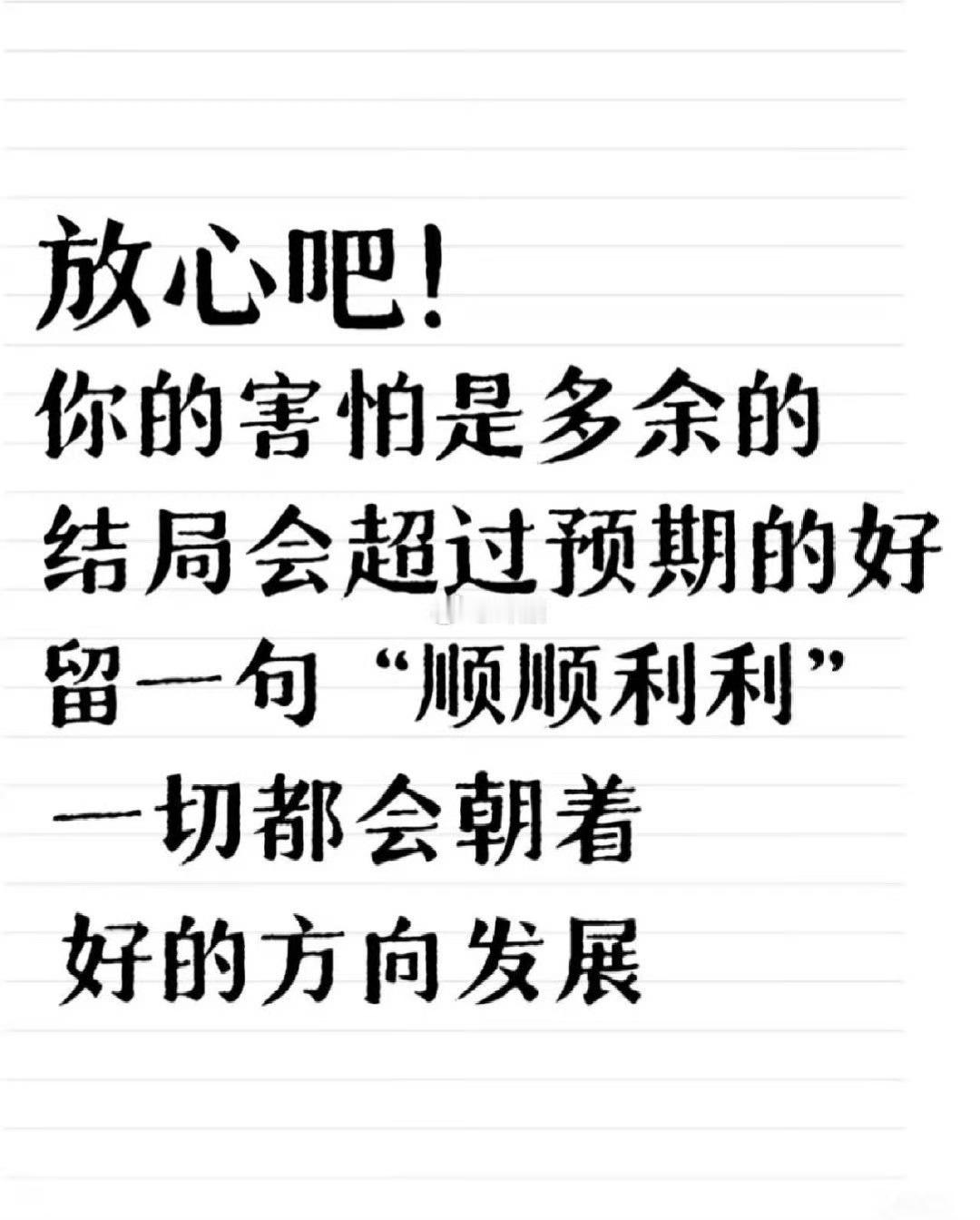 放心吧！一切都会顺顺利利。 
