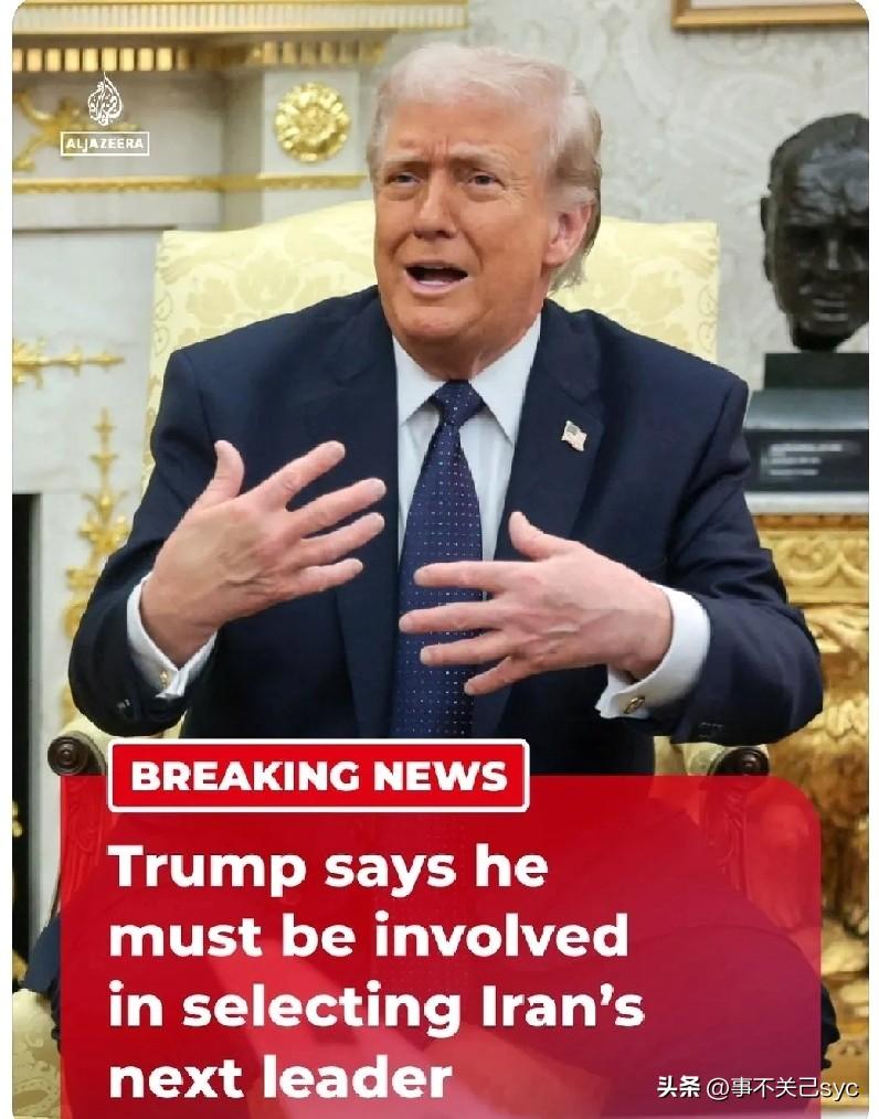 特朗普今天表示，他要在伊朗最高领袖去世后，亲自参与挑选伊朗下一任领导人。

这话
