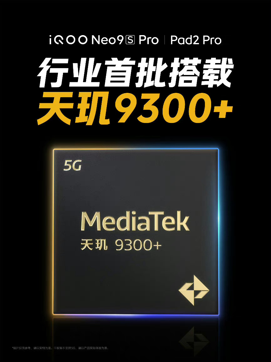 追求性价比的童鞋可以蹲iqoo neo9s pro和iqoo pad2pro，首