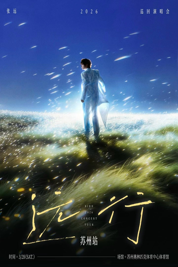 张远演唱会苏州站张远苏州演唱会开唱 出发图一发我就知道今晚不简单，这套造型太有质