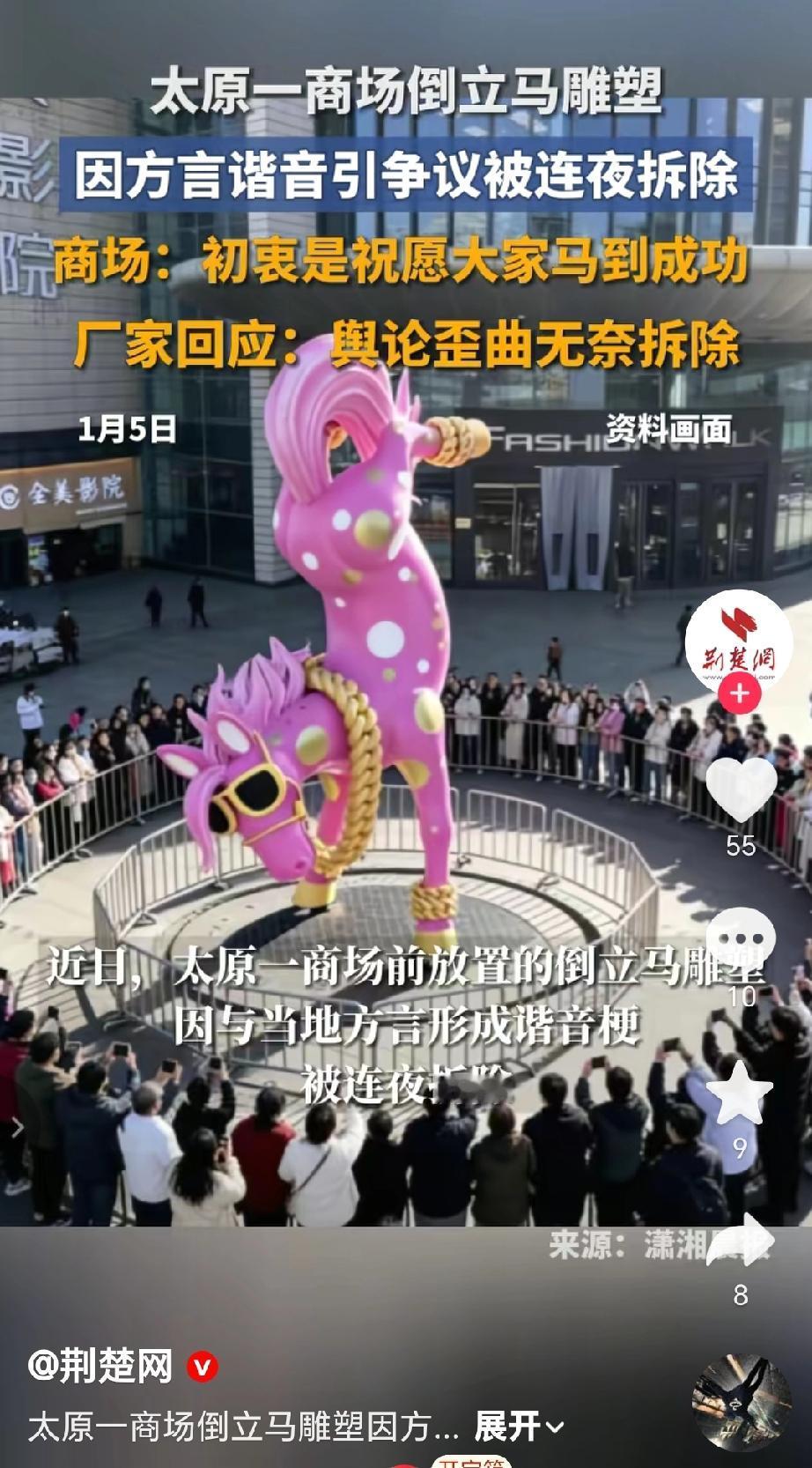 近日，太原一商场放置的倒立马雕塑因与当地方言形成谐音梗引发争议，被连夜拆除。商场