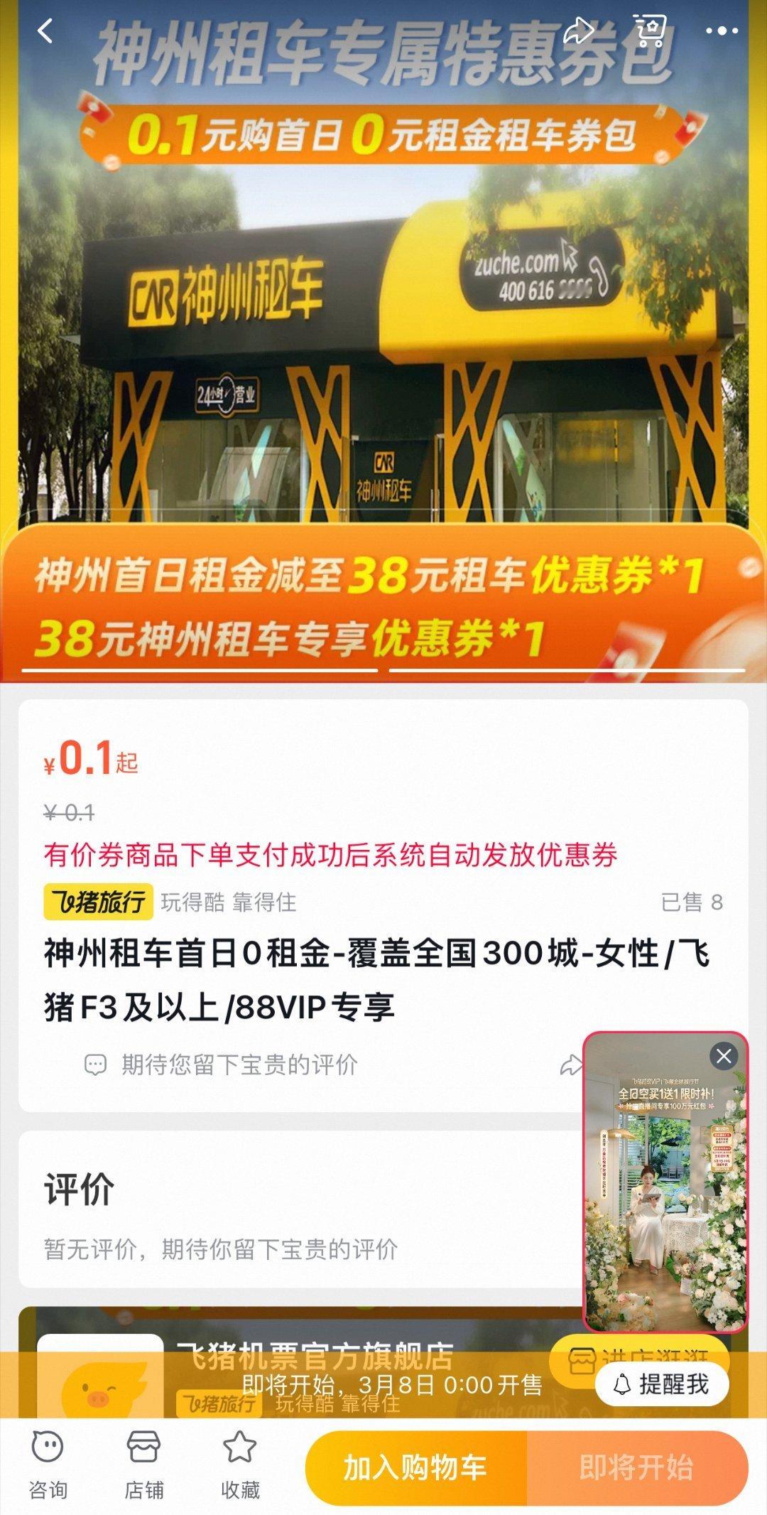 飞猪会员专享0元租车飞猪平台为会员提供了专享的0元租车福利。用户只需在飞猪上搜索