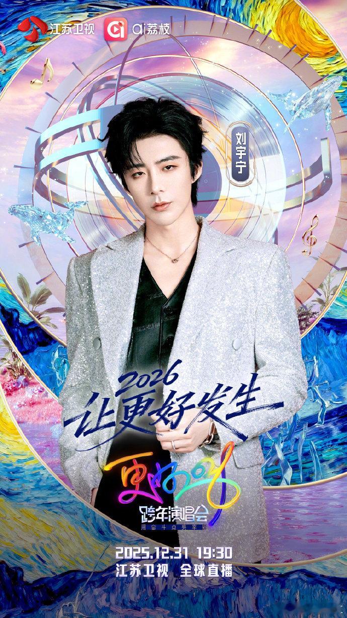 江苏卫视跨年首波阵容摊牌了江苏卫视跨年 单依纯的天籁之音，刘宇宁的超强气场，TO