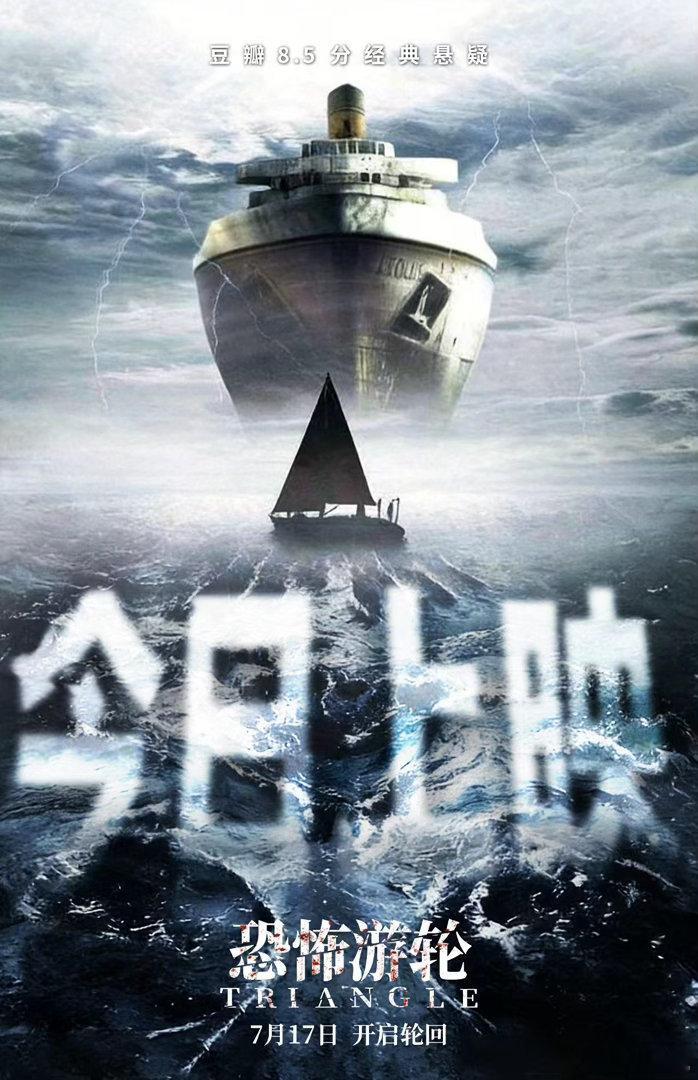 恐怖游轮今日上映 由克里斯托弗·史密斯执导，梅利莎·乔治领衔主演的悬疑经典《恐怖