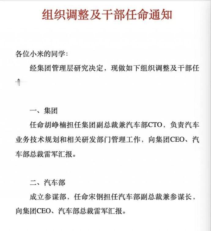 小米汽车人事变动！胡峥楠出任汽车部CTO