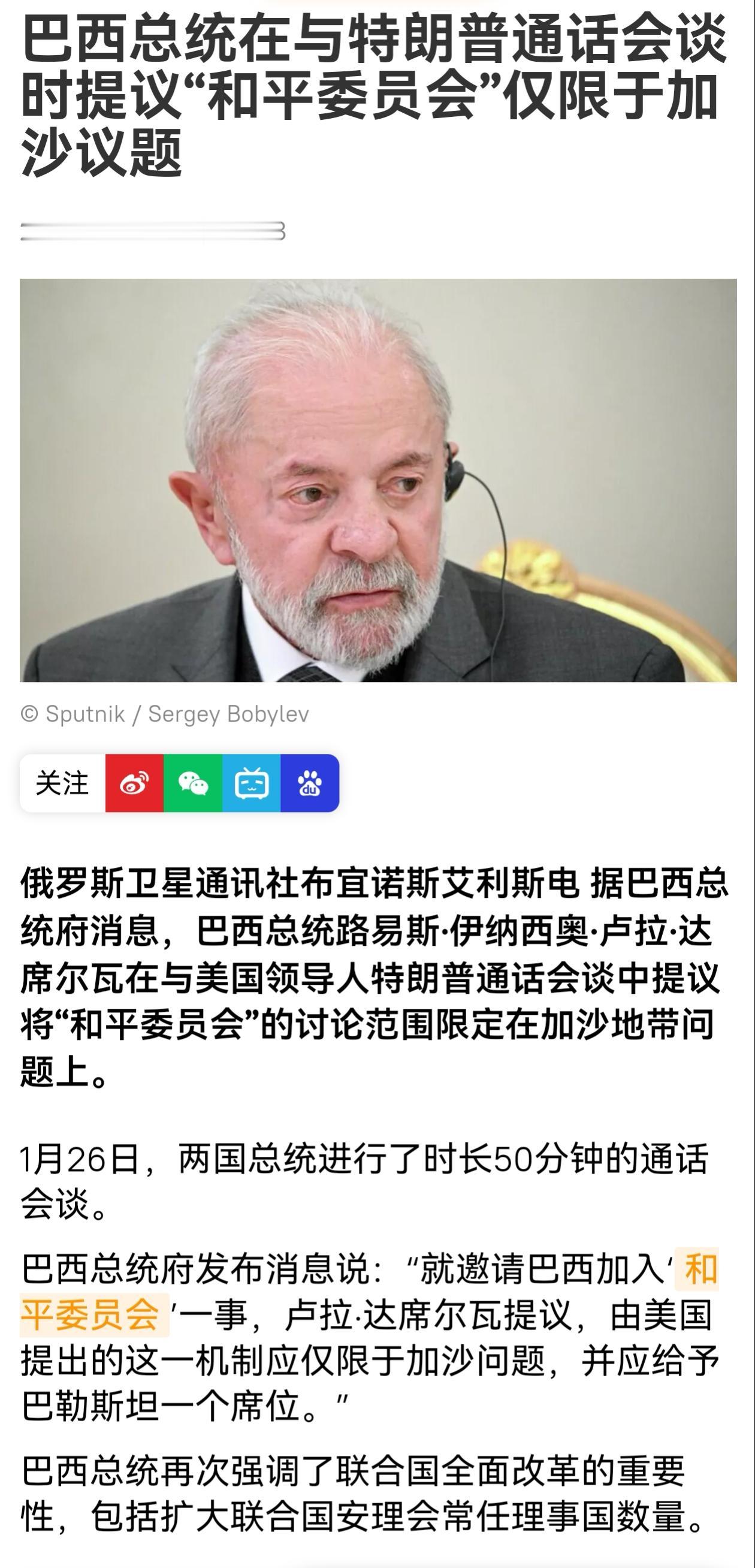 巴西总统卢拉一眼看穿！

1月28日，卢拉与特朗普通电话对加沙问题进行了将近一个