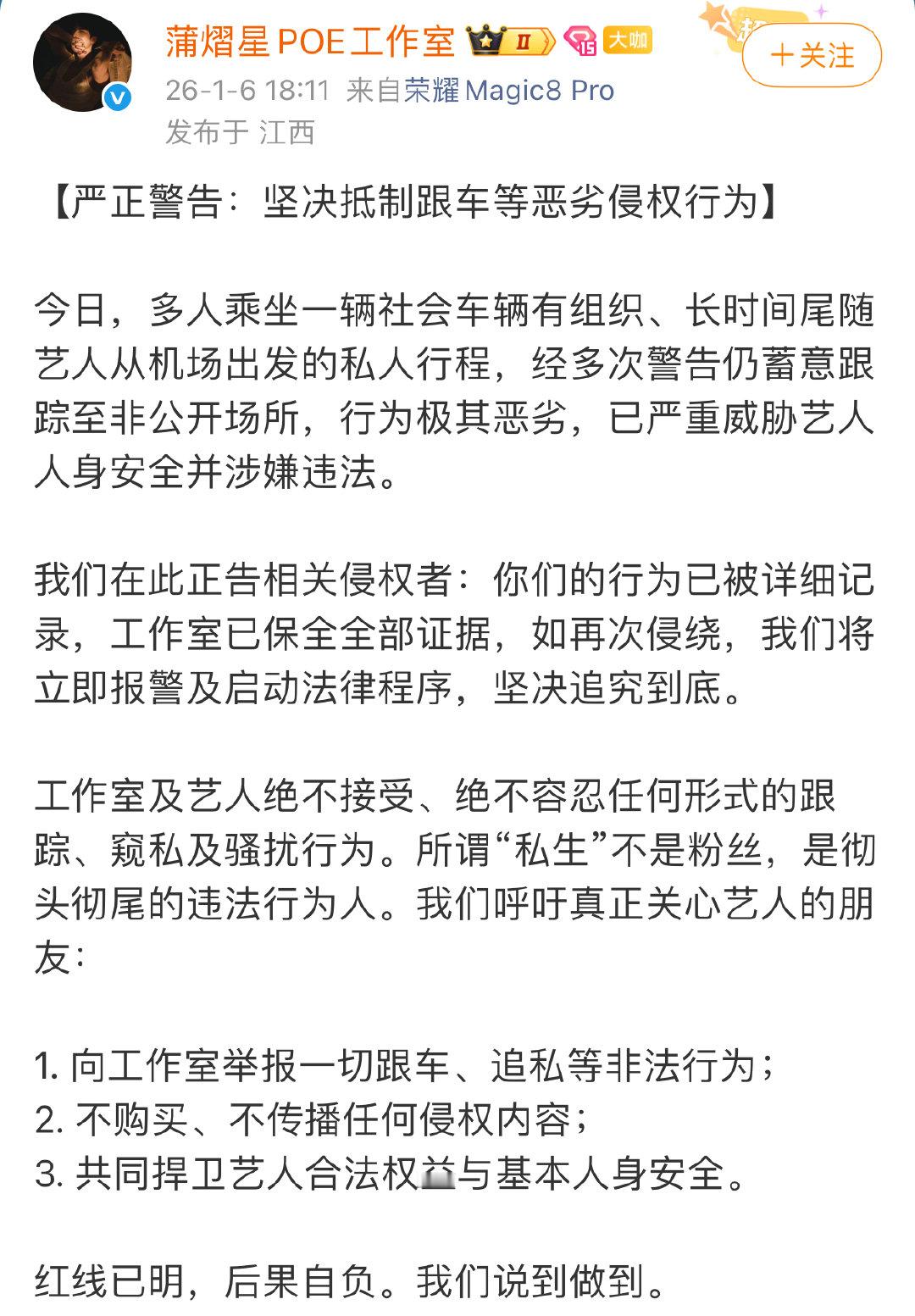 蒲熠星方警告私生蒲熠星方坚决抵制跟车等侵权行为  1月6日，发文警告私生:“坚决