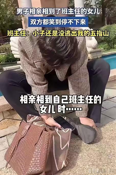 笑不活了！”一男子被家里催婚到走投无路，无奈只能去相亲，谁知，当他进门看到女方父