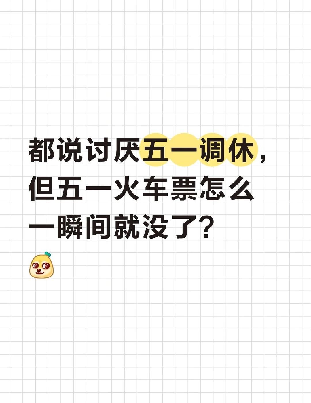 一边讨厌五一一边抢火车票？
自从取消7天制的五一之后，每次五一调休身边一直有人吐